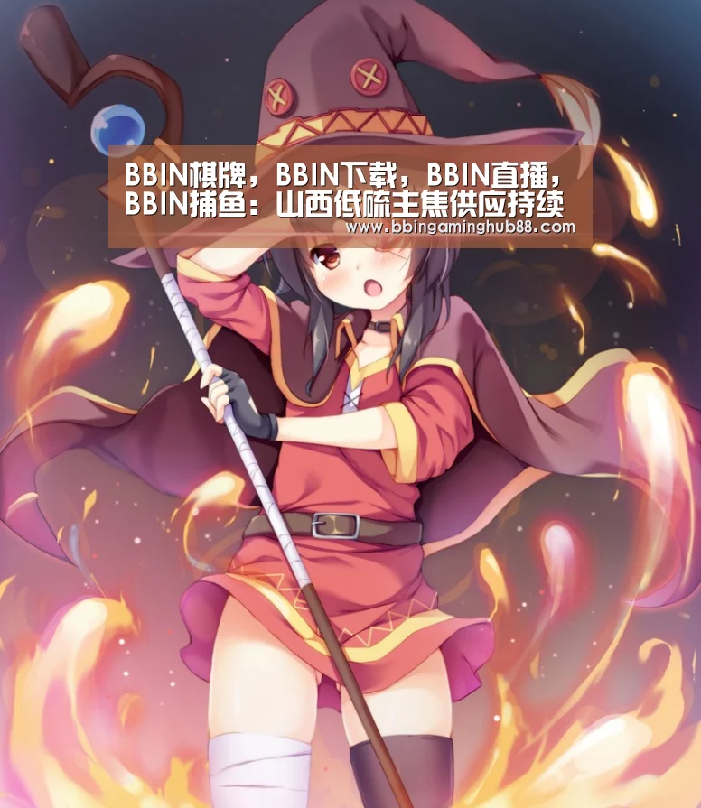 BBIN棋牌，BBIN下载，BBIN直播，BBIN捕鱼