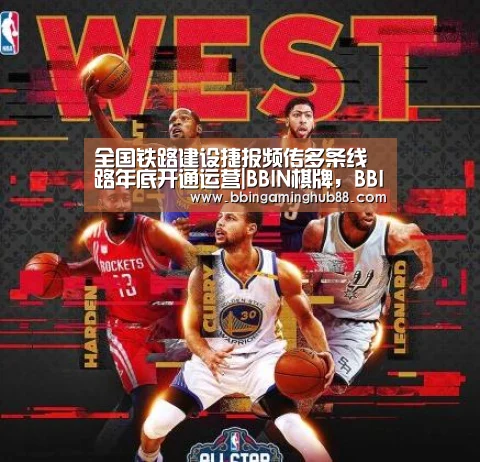 全国铁路建设捷报频传多条线路年底开通运营|BBIN棋牌,BBIN下载,BBIN直播,BBIN捕鱼(图1) BBIN棋牌,BBIN下载,BBIN直播,BBIN捕鱼