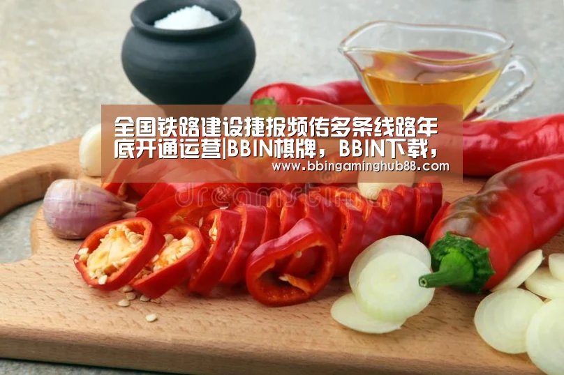 全国铁路建设捷报频传多条线路年底开通运营|BBIN棋牌,BBIN下载,BBIN直播,BBIN捕鱼(图2) BBIN棋牌,BBIN下载,BBIN直播,BBIN捕鱼