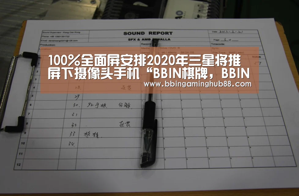 100%全面屏安排2020年三星将推屏下摄像头手机“BBIN棋牌,BBIN下载,BBIN直播,BBIN捕鱼”(图3) BBIN棋牌,BBIN下载,BBIN直播,BBIN捕鱼