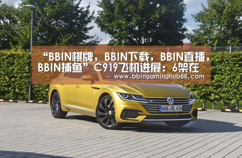 “BBIN棋牌,BBIN下载,BBIN直播,BBIN捕鱼”C919飞机进展:6架在4地进行大强度全新试飞(图4) BBIN棋牌,BBIN下载,BBIN直播,BBIN捕鱼