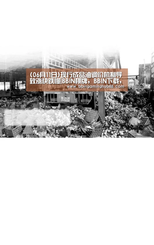 (06月11日)现行成品油调价机制导致涨快跌慢|BBIN棋牌,BBIN下载,BBIN直播,BBIN捕鱼(图1) BBIN棋牌,BBIN下载,BBIN直播,BBIN捕鱼
