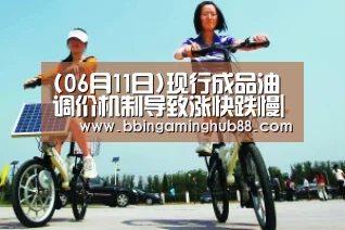 (06月11日)现行成品油调价机制导致涨快跌慢|BBIN棋牌,BBIN下载,BBIN直播,BBIN捕鱼(图2) BBIN棋牌,BBIN下载,BBIN直播,BBIN捕鱼