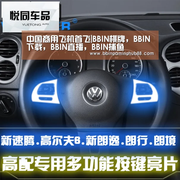 中国商用飞机首飞|BBIN棋牌,BBIN下载,BBIN直播,BBIN捕鱼(图1) BBIN棋牌,BBIN下载,BBIN直播,BBIN捕鱼