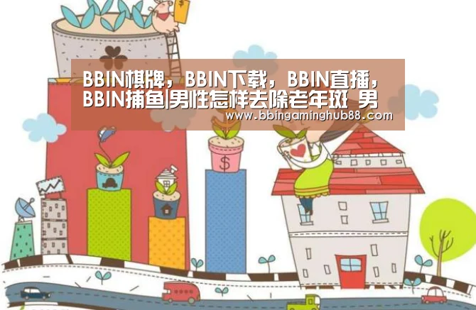 BBIN棋牌,BBIN下载,BBIN直播,BBIN捕鱼|男性怎样去除老年斑 男性吃什么食物能去除老年斑?(图1) BBIN棋牌,BBIN下载,BBIN直播,BBIN捕鱼