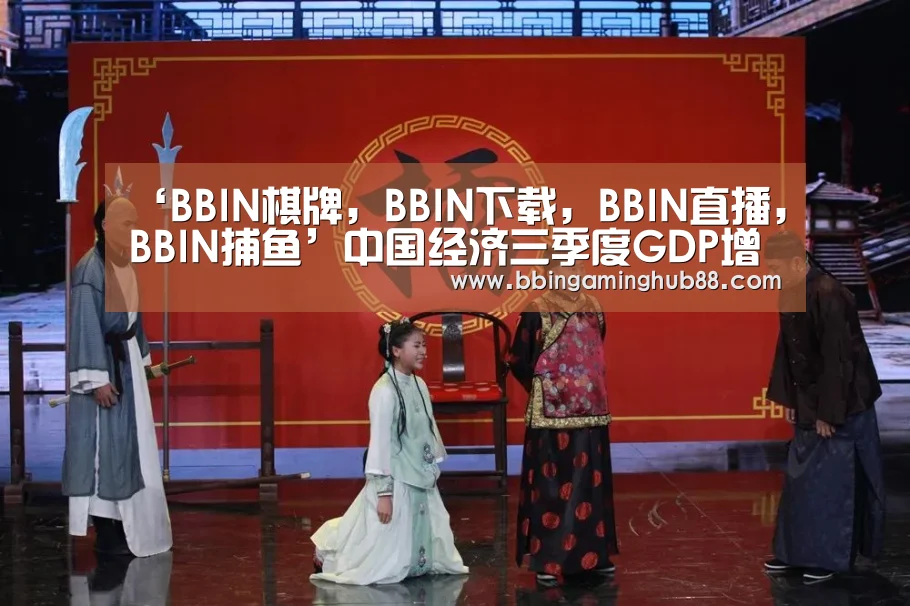 BBIN棋牌，BBIN下载，BBIN直播，BBIN捕鱼