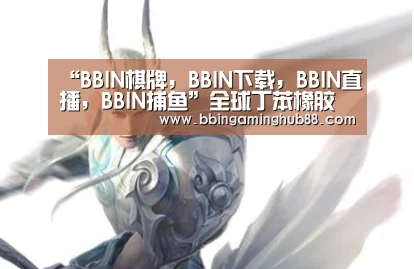 “BBIN棋牌,BBIN下载,BBIN直播,BBIN捕鱼”全球丁苯橡胶(SBR)消费持续猛增(图3) BBIN棋牌,BBIN下载,BBIN直播,BBIN捕鱼