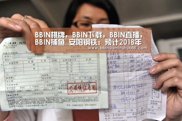 BBIN棋牌,BBIN下载,BBIN直播,BBIN捕鱼_安阳钢铁:预计2018年盈利17.5亿元至19.2亿元(图1) BBIN棋牌,BBIN下载,BBIN直播,BBIN捕鱼