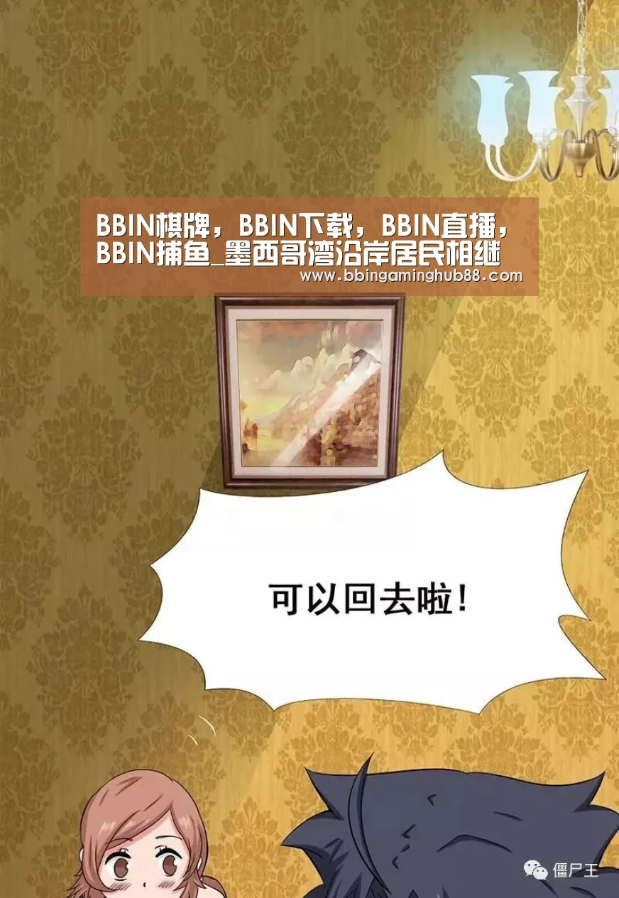 BBIN棋牌,BBIN下载,BBIN直播,BBIN捕鱼_墨西哥湾沿岸居民相继生怪病疑与处理漏油有关(图1) BBIN棋牌,BBIN下载,BBIN直播,BBIN捕鱼