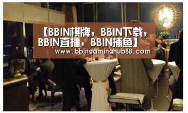 BBIN棋牌，BBIN下载，BBIN直播，BBIN捕鱼