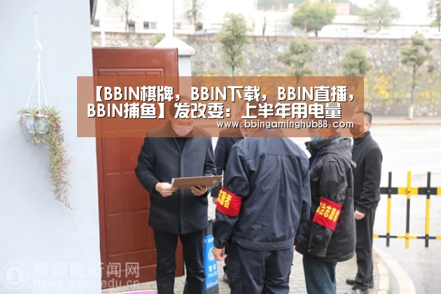 BBIN棋牌，BBIN下载，BBIN直播，BBIN捕鱼
