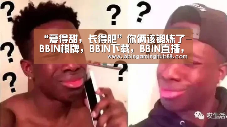 BBIN棋牌，BBIN下载，BBIN直播，BBIN捕鱼
