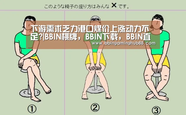 下游需求乏力港口煤价上涨动力不足?|BBIN棋牌,BBIN下载,BBIN直播,BBIN捕鱼(图1) BBIN棋牌,BBIN下载,BBIN直播,BBIN捕鱼
