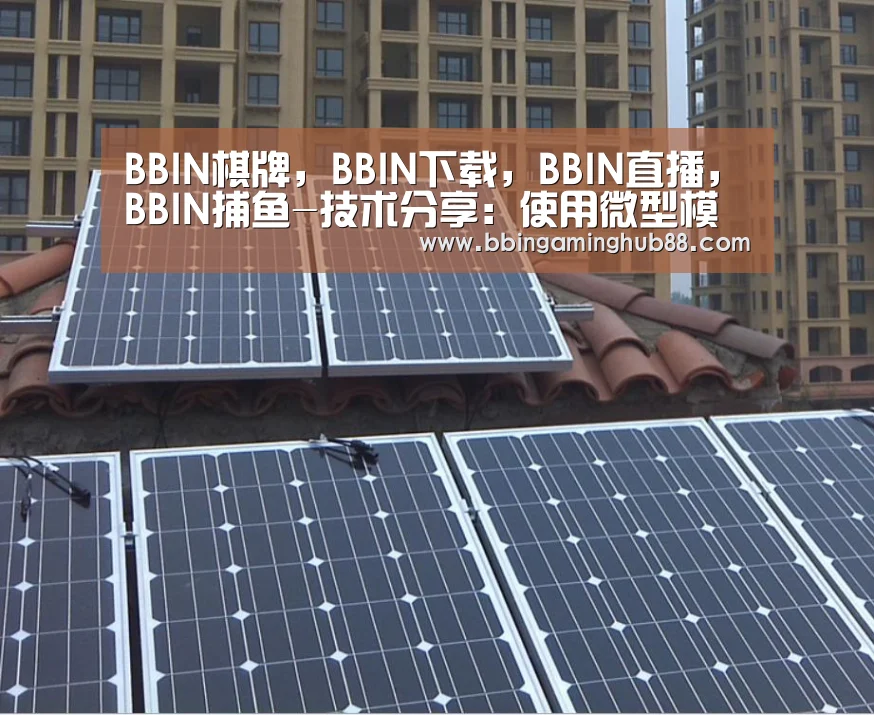 BBIN棋牌,BBIN下载,BBIN直播,BBIN捕鱼-技术分享:使用微型模块SIP中的集成无源器件(图1) BBIN棋牌,BBIN下载,BBIN直播,BBIN捕鱼