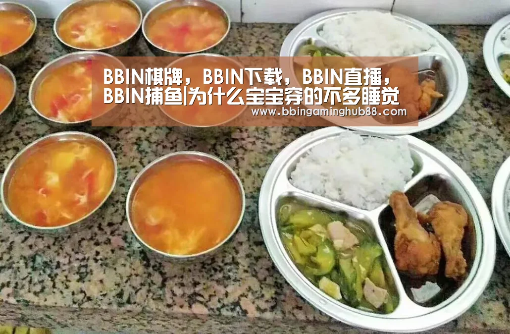BBIN棋牌,BBIN下载,BBIN直播,BBIN捕鱼|为什么宝宝穿的不多睡觉却满头大汗(图2) BBIN棋牌,BBIN下载,BBIN直播,BBIN捕鱼