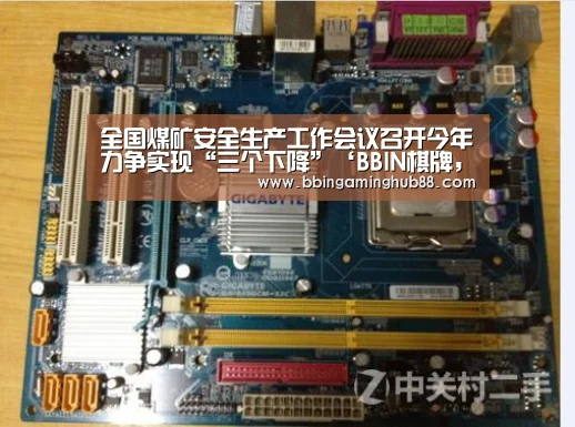 全国煤矿安全生产工作会议召开今年力争实现“三个下降”‘BBIN棋牌,BBIN下载,BBIN直播,BBIN捕鱼’(图1) BBIN棋牌,BBIN下载,BBIN直播,BBIN捕鱼