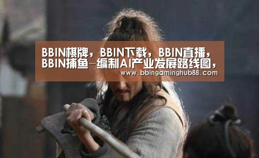 BBIN棋牌,BBIN下载,BBIN直播,BBIN捕鱼-编制AI产业发展路线图,上海人工智能产业发展将步入“快车道”?(图3) BBIN棋牌,BBIN下载,BBIN直播,BBIN捕鱼