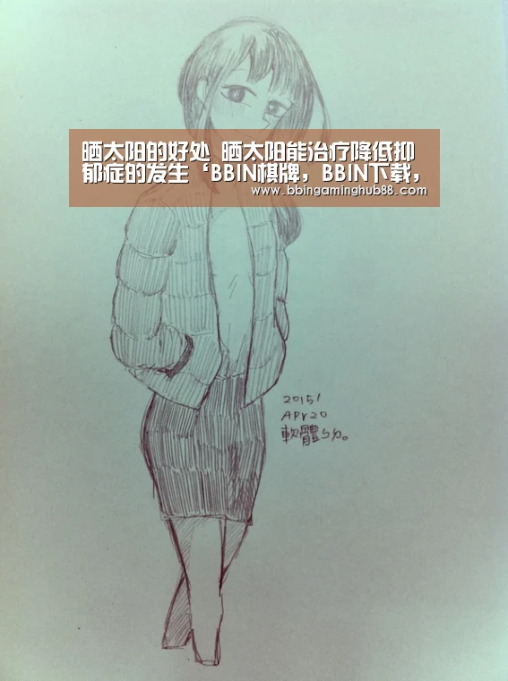 晒太阳的好处 晒太阳能治疗降低抑郁症的发生‘BBIN棋牌,BBIN下载,BBIN直播,BBIN捕鱼’(图2) BBIN棋牌,BBIN下载,BBIN直播,BBIN捕鱼