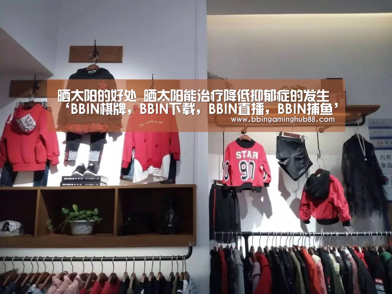 晒太阳的好处 晒太阳能治疗降低抑郁症的发生‘BBIN棋牌,BBIN下载,BBIN直播,BBIN捕鱼’(图1) BBIN棋牌,BBIN下载,BBIN直播,BBIN捕鱼